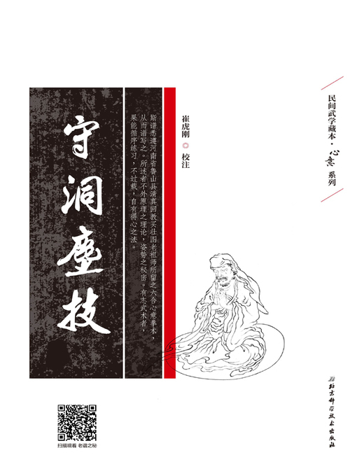 Title details for 守洞尘技 by 崔虎刚校注 - Available